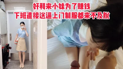[]好利来服务生为了换手机下班主动送逼上门制服来不及脱直接被操