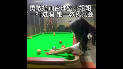 []“你快点我喜欢你用力”疯狂抽插台球室搭讪的00后小姐姐