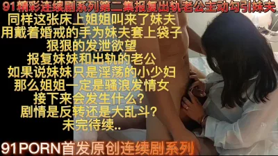 []报复出轨老公主动勾引妹夫第二集