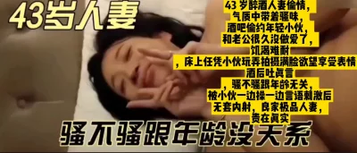 []43岁醉酒人妻偷情