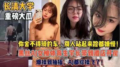 []“重磅大瓜！长清大学女神被体育学长爆操到抽搐『狠货高科技看简阶』