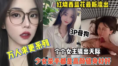 []万人求系列！西蓝花女主各个身材极品都是高颜值（约她看简阶）